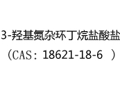 3-羟基氮杂环丁烷盐酸盐(CAS:12024-07-09)