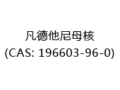 凡德他尼母核(CAS: 192024-07-09)
